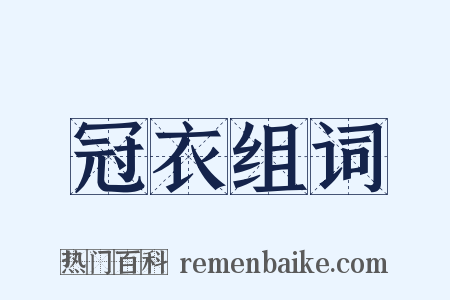 冠衣组词是什么意思的图片
